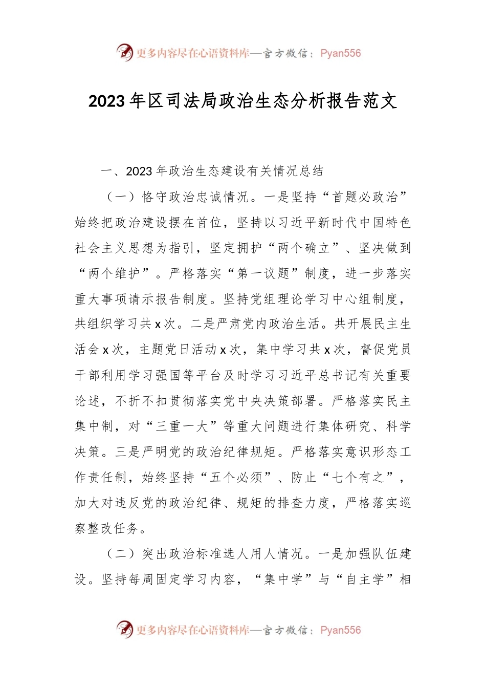 2023年区司法局政治生态分析报告范文.docx_第1页