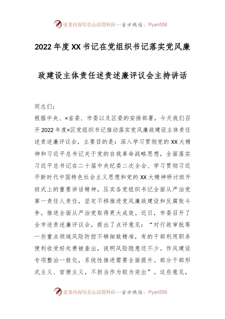 2022年度XX书记在党组织书记落实党风廉政建设主体责任述责述廉评议会主持讲话.docx_第1页