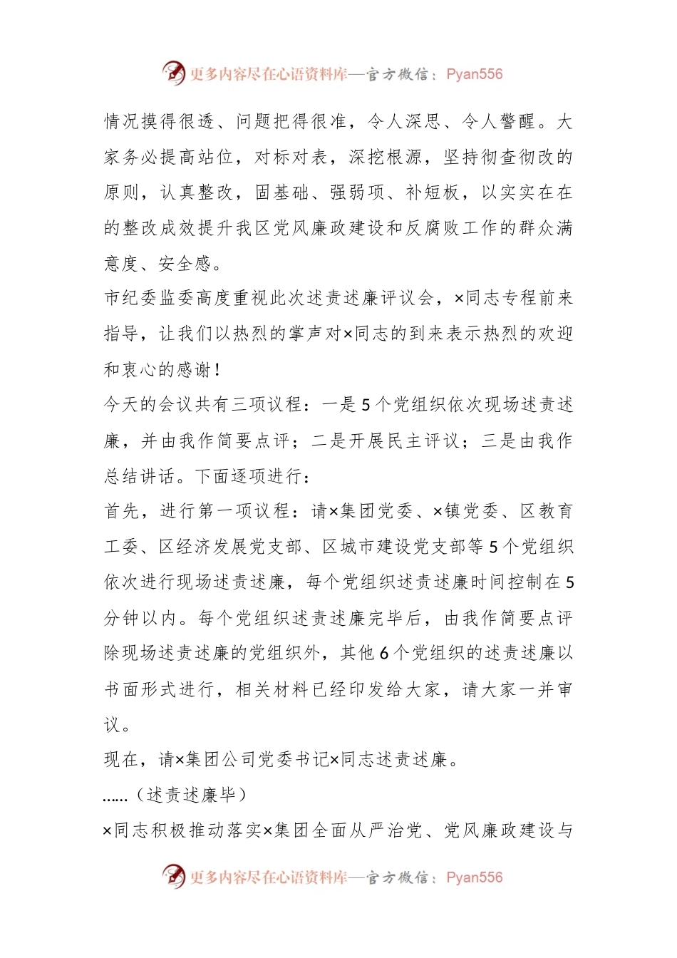 2022年度XX书记在党组织书记落实党风廉政建设主体责任述责述廉评议会主持讲话.docx_第2页
