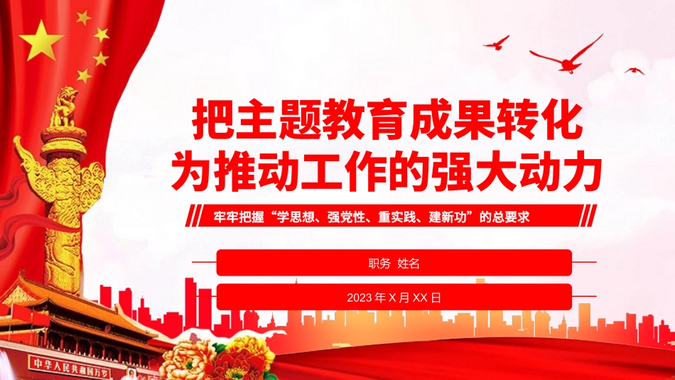 党课：把主题教育成果转化为推动工作的强大动力PPT.pptx_第1页