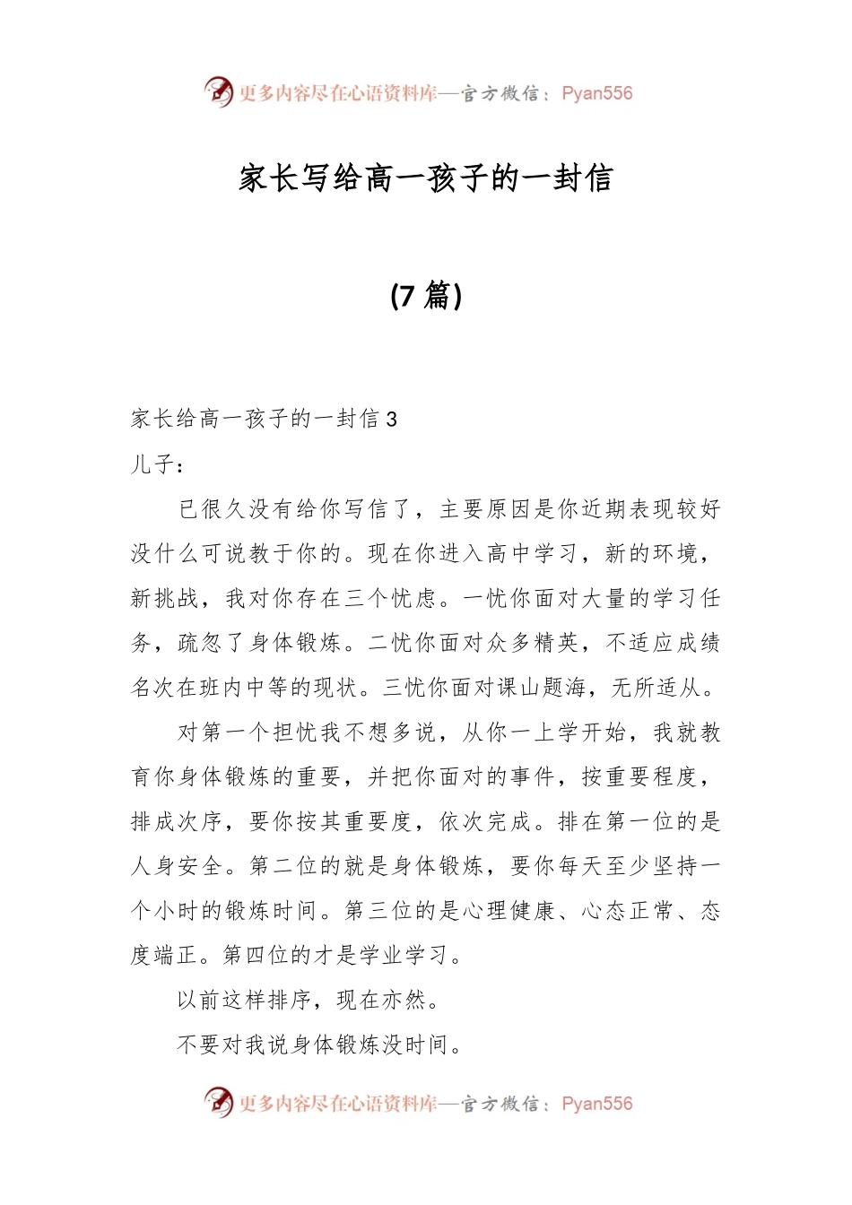 (7篇)家长写给高一孩子的一封信.docx_第1页