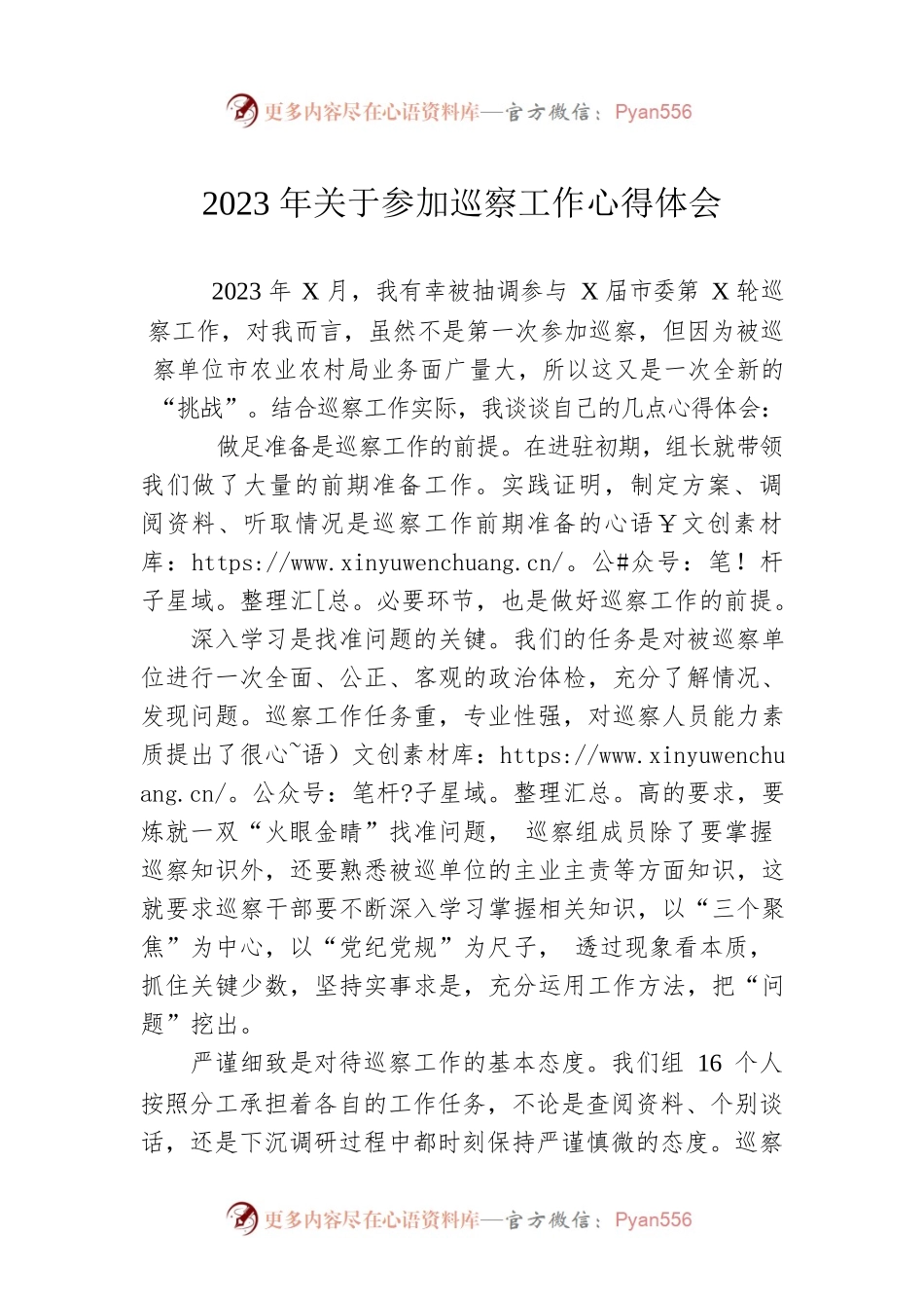 2023年关于参加巡察工作心得体会.docx_第1页