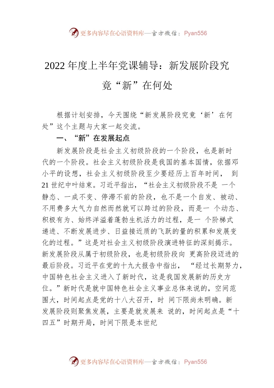 2022年度上半年党课辅导：新发展阶段究竟“新”在何处.docx_第1页