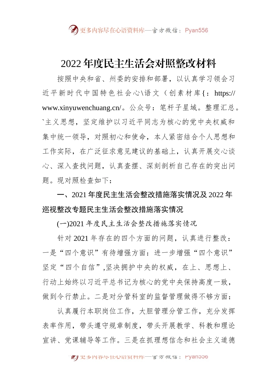 2022年度民主生活会对照整改材料.docx_第1页