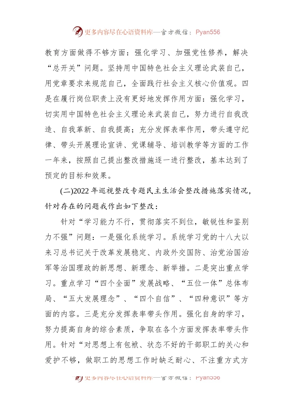 2022年度民主生活会对照整改材料.docx_第2页