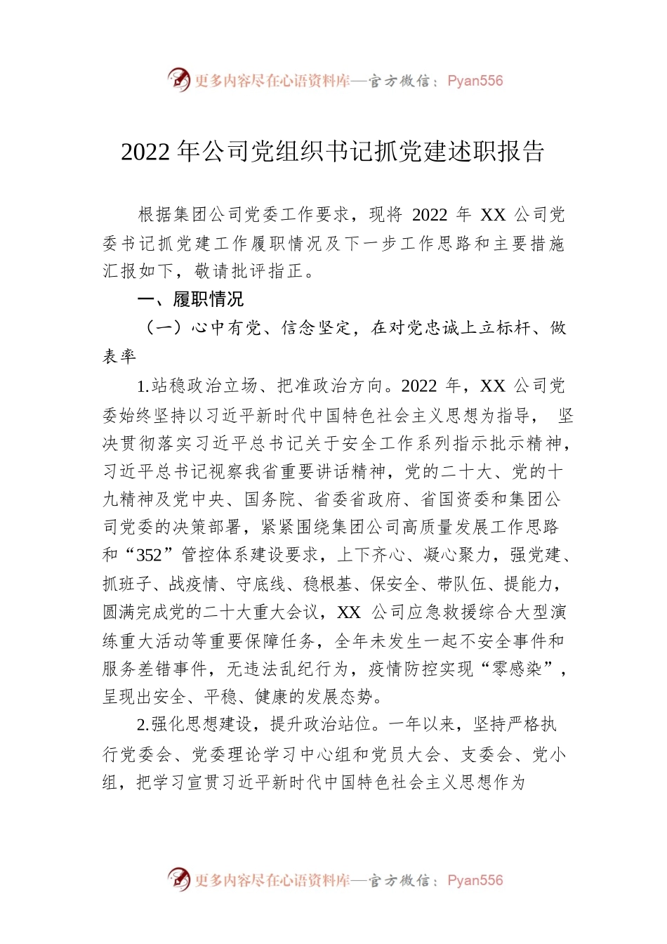 2022年公司党组织书记抓党建述职报告.docx_第1页