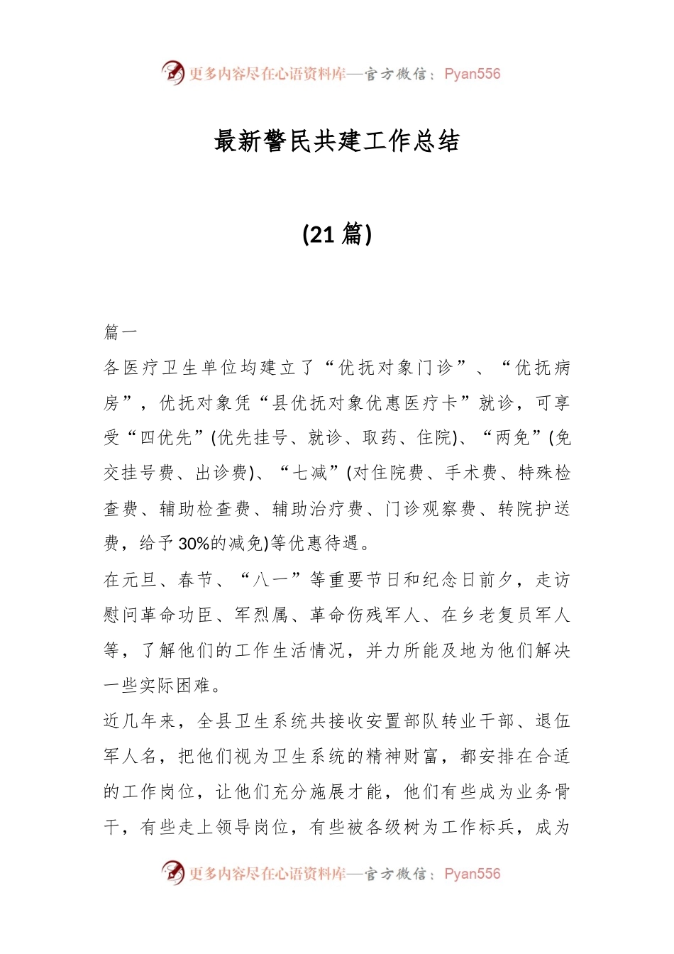 (21篇)最新警民共建工作总结.docx_第1页