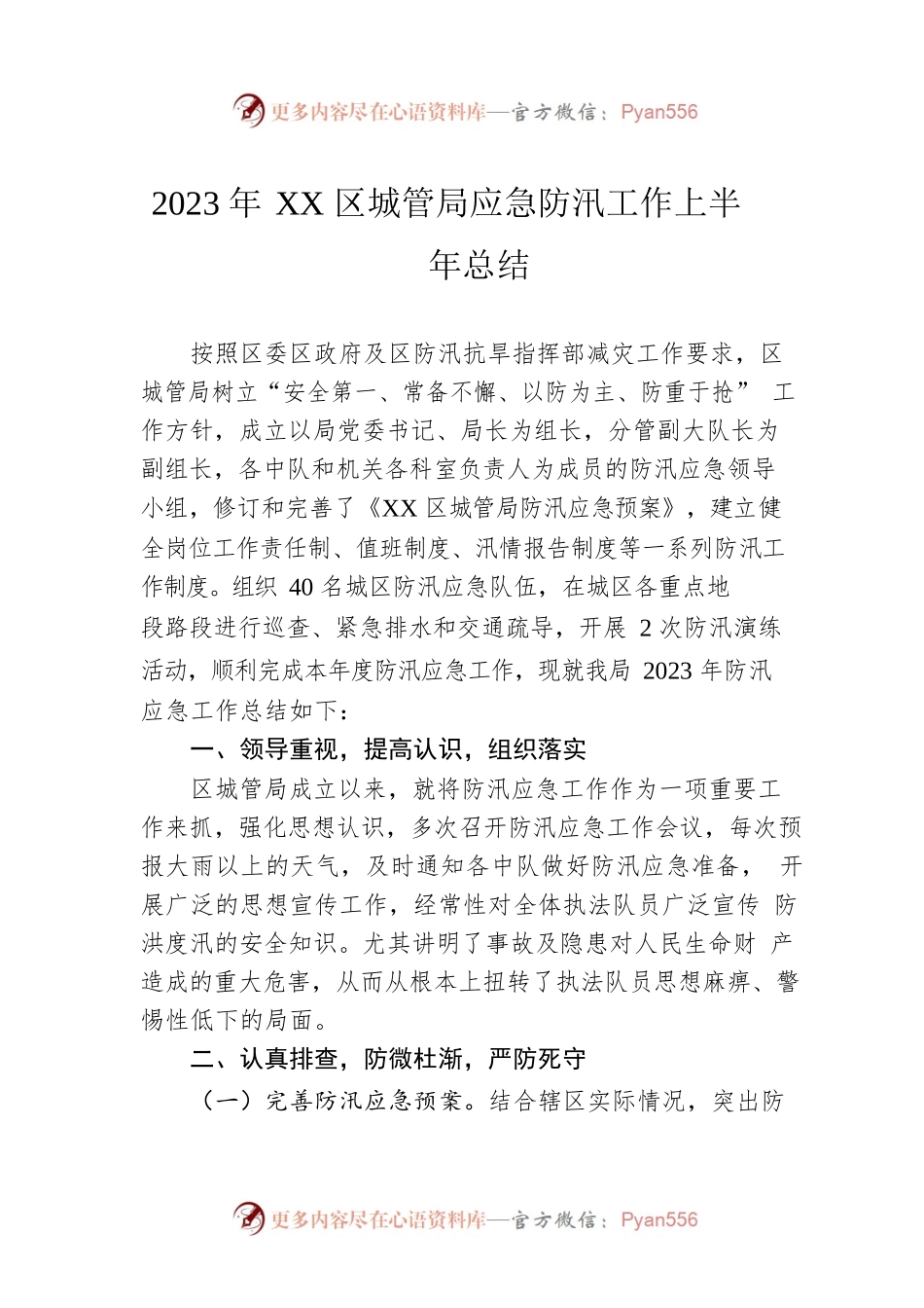 2023年XX区城管局应急防汛工作上半年总结（20230529）.docx_第1页