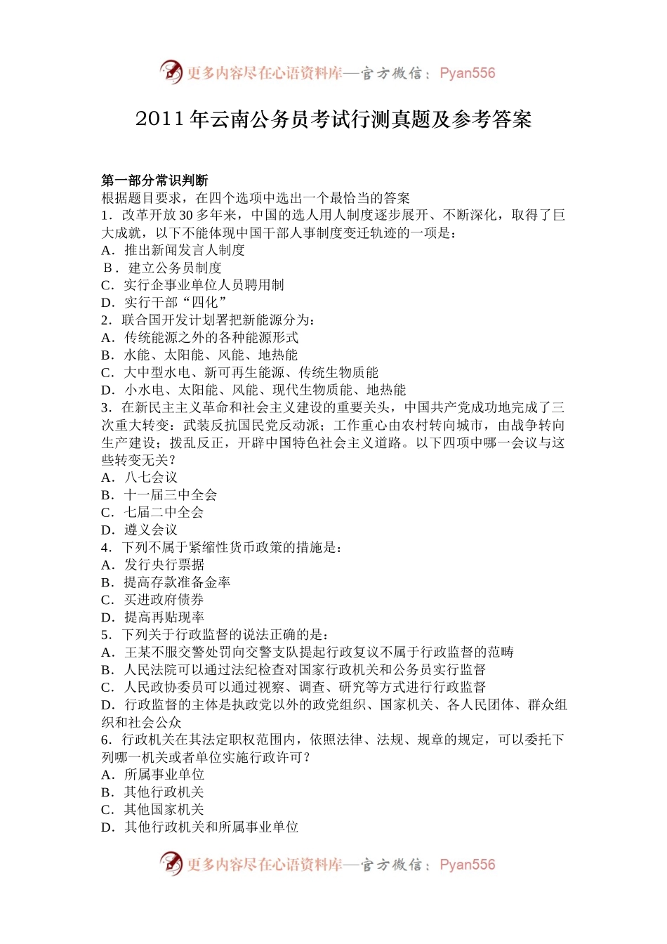 2011年云南公务员考试行测真题及参考答案.docx_第1页