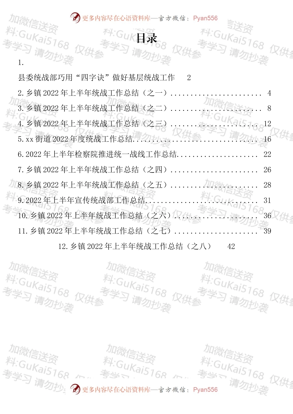 2022年上半年统战工作总结汇编（12篇）.docx_第1页
