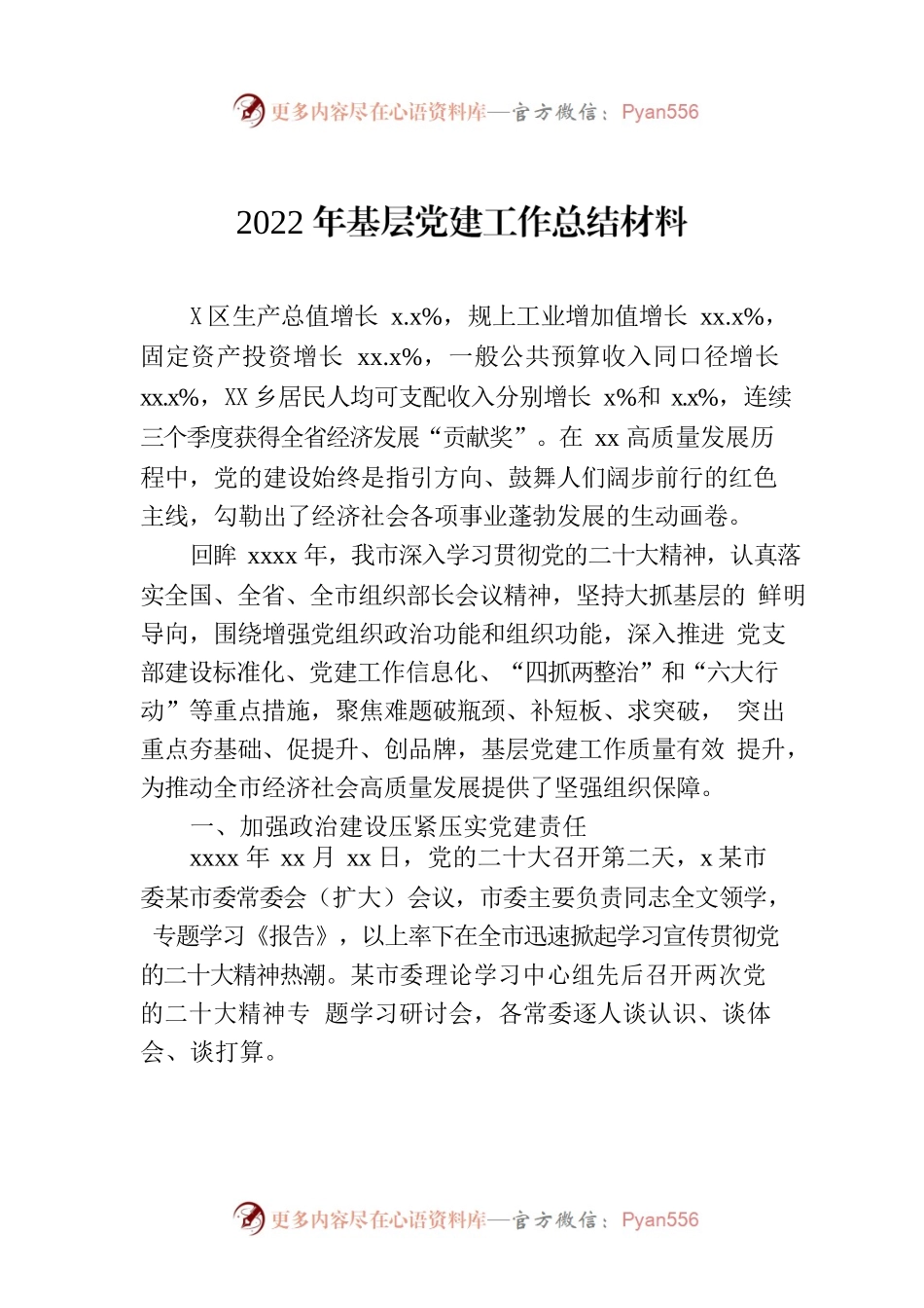 2022年基层党建工作总结材料.docx_第1页