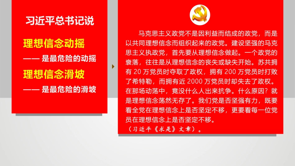 党课：坚定新时代共产党人理想信念ppt.pptx_第2页