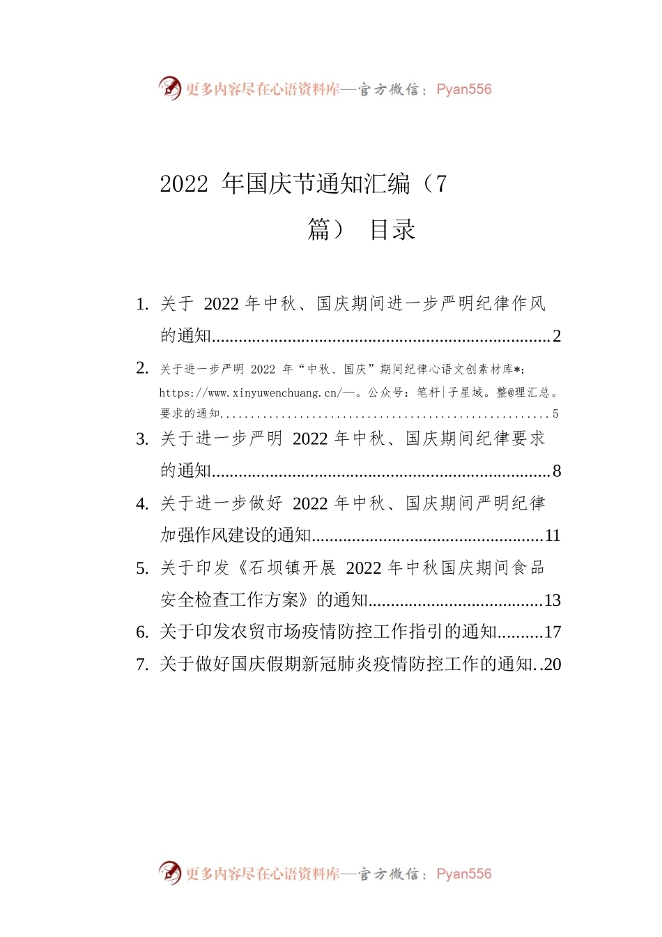 2022年国庆节通知汇编（7篇）.docx_第1页