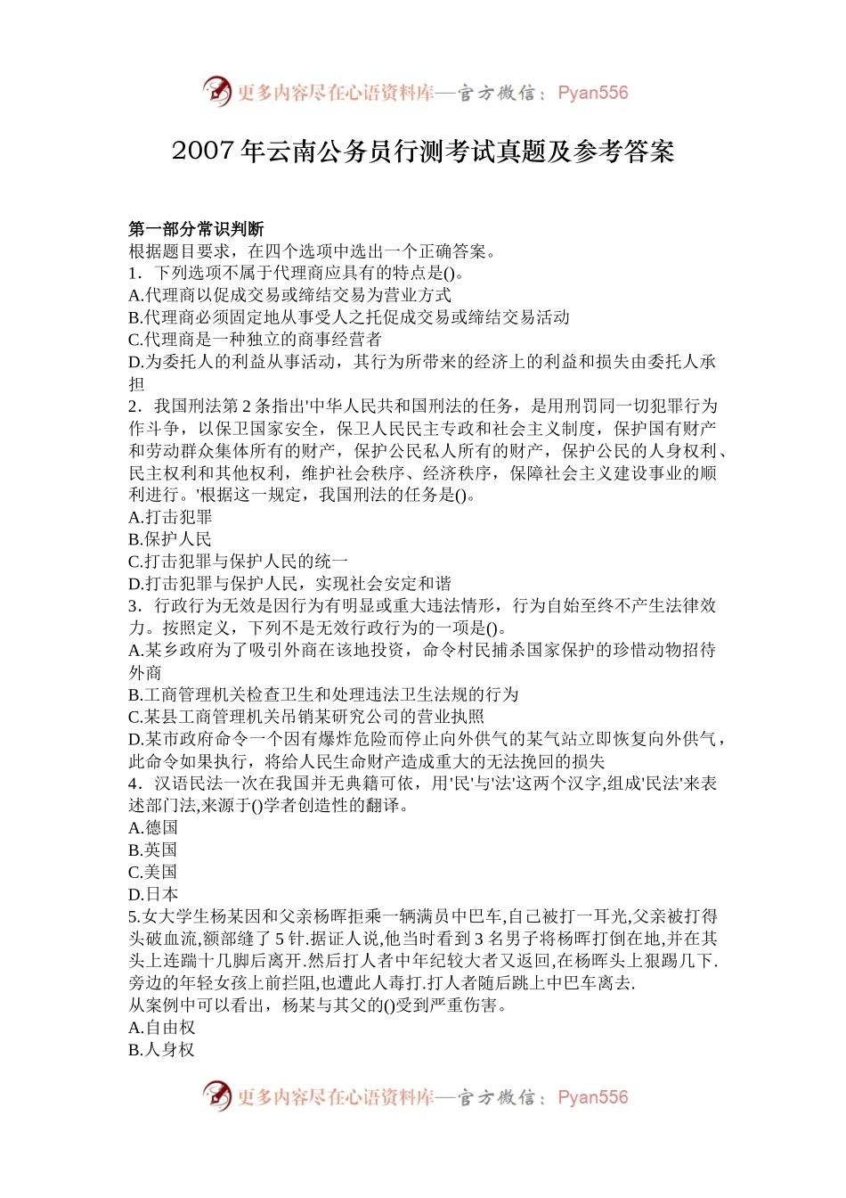 2007年云南公务员行测考试真题及参考答案.docx_第1页