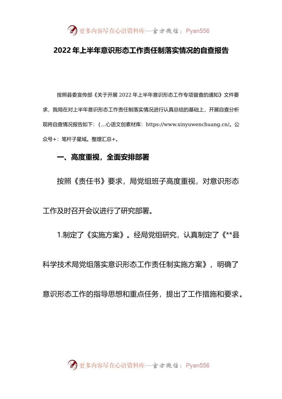 2022年上半年意识形态工作责任制落实情况的自查报告.docx_第1页