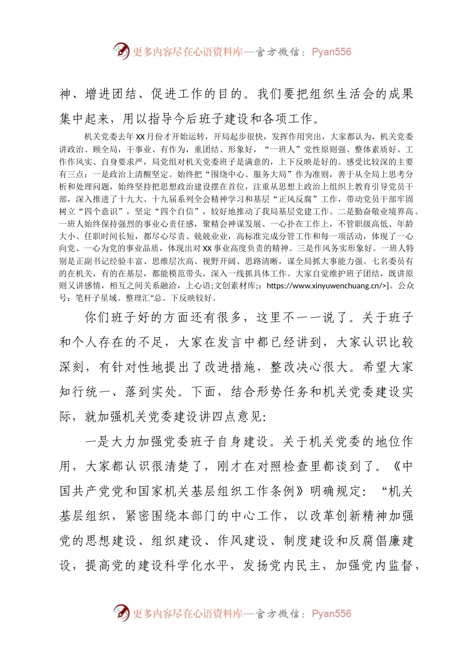 020年机关党委班子组织生活会上的点评讲话.docx_第2页