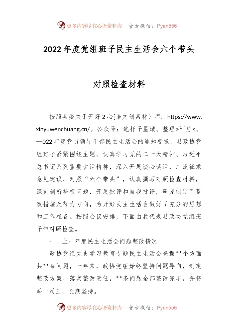 2022年度党组班子民主生活会六个带头对照检查材料.docx_第1页