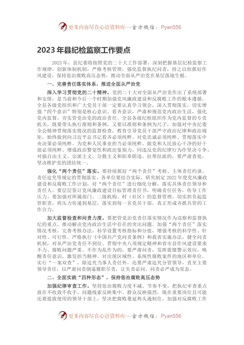 2023年县纪检监察工作要点.docx_第1页