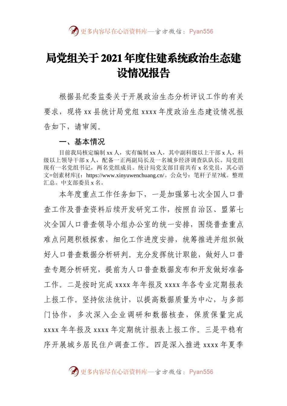 2021年政治生态建设情况报告.docx_第1页