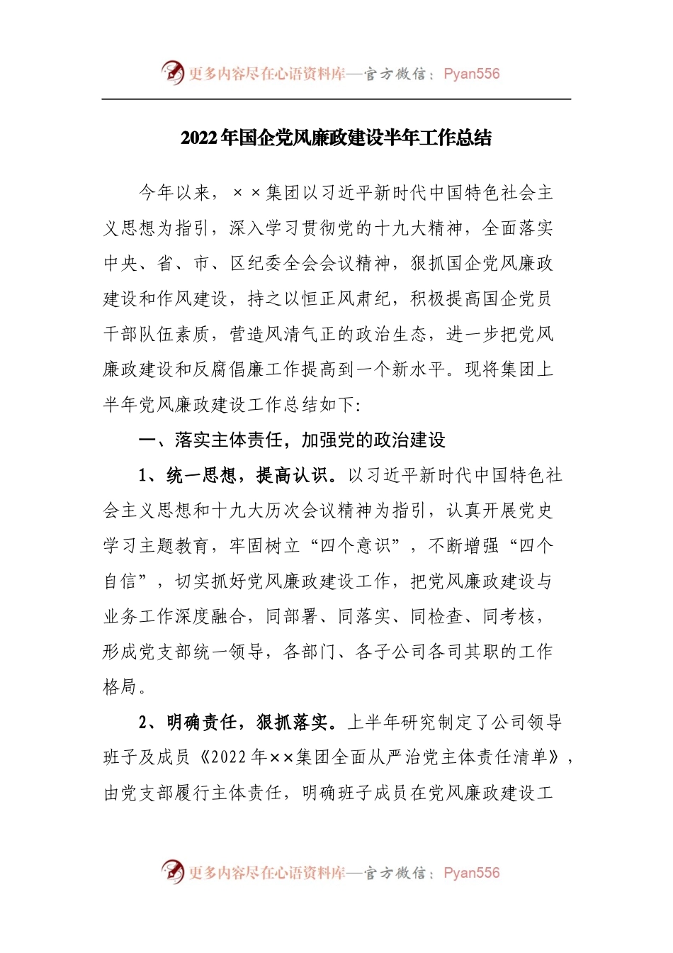 2022年国企党风廉政建设半年工作总结.docx_第1页