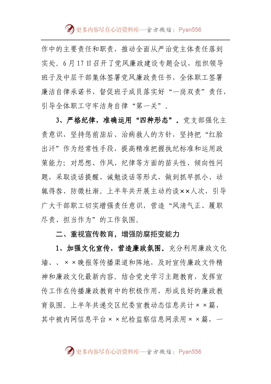 2022年国企党风廉政建设半年工作总结.docx_第2页