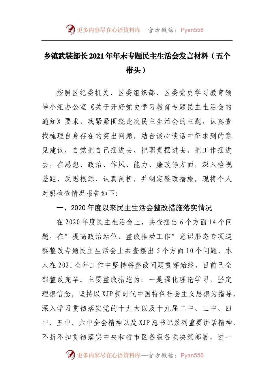 168个人2021年专题民主生活会发言材料[乡镇].docx_第1页