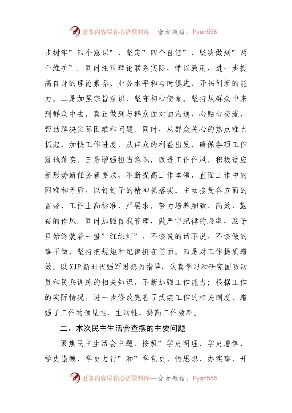 168个人2021年专题民主生活会发言材料[乡镇].docx_第2页