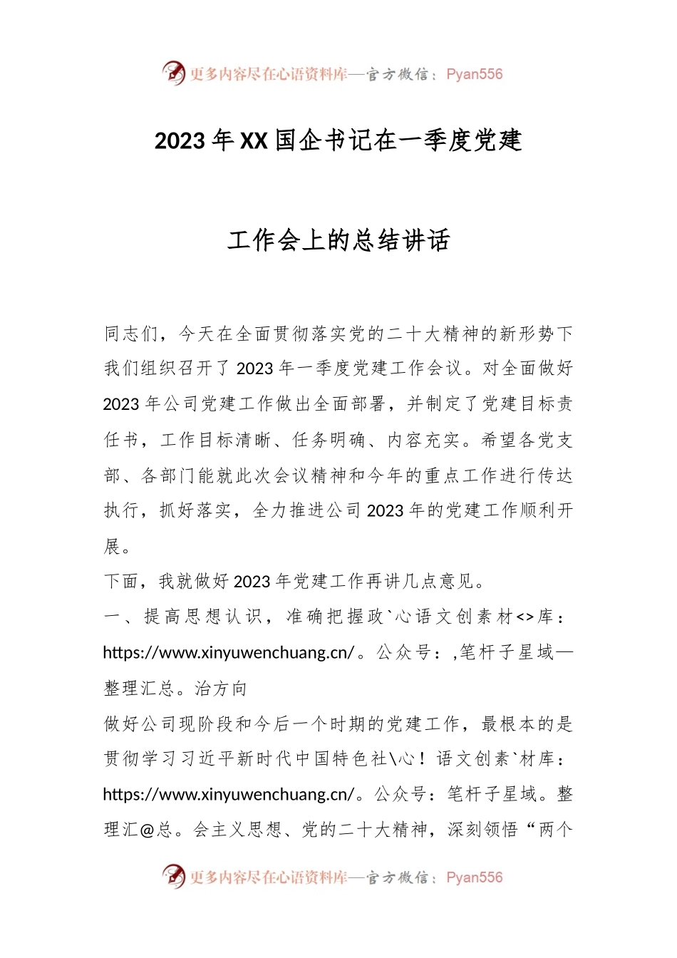 2023年XX国企书记在一季度党建工作会上的总结讲话.docx_第1页