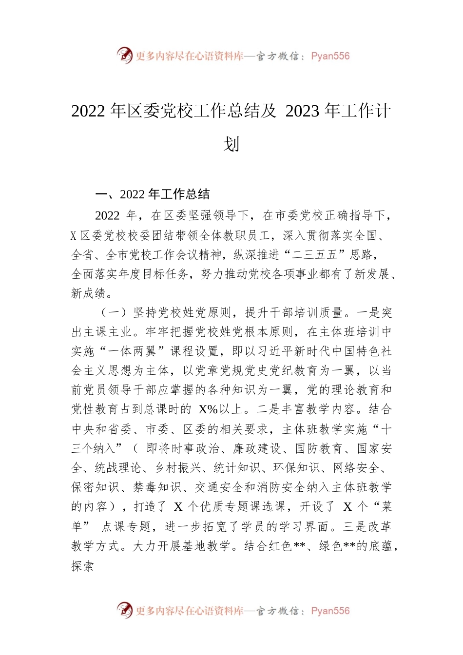 2022年区委党校工作总结及2023年工作计划.docx_第1页