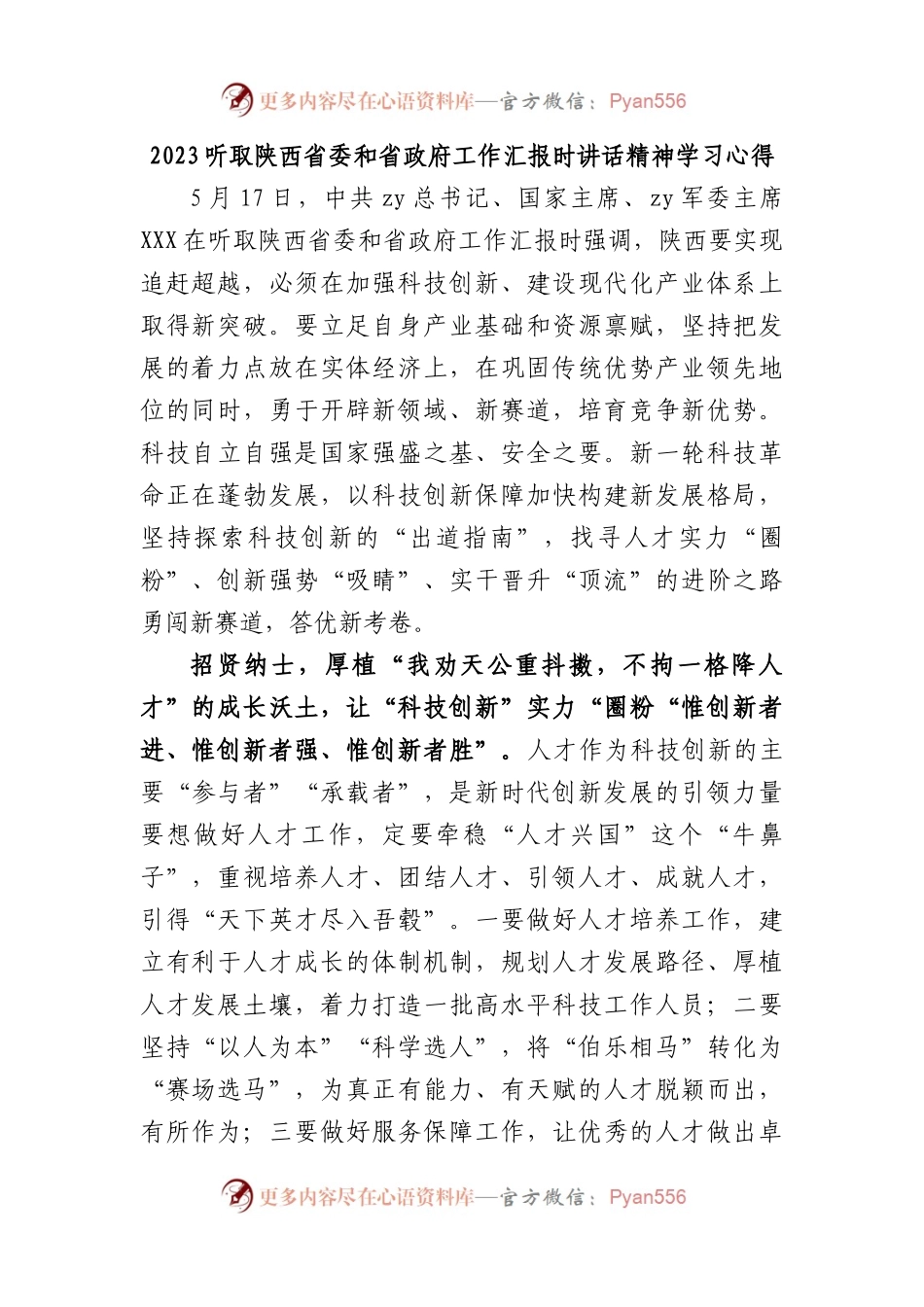 2023听取陕西省委和省政府工作汇报时讲话精神学习心得体会（研讨）.docx_第1页