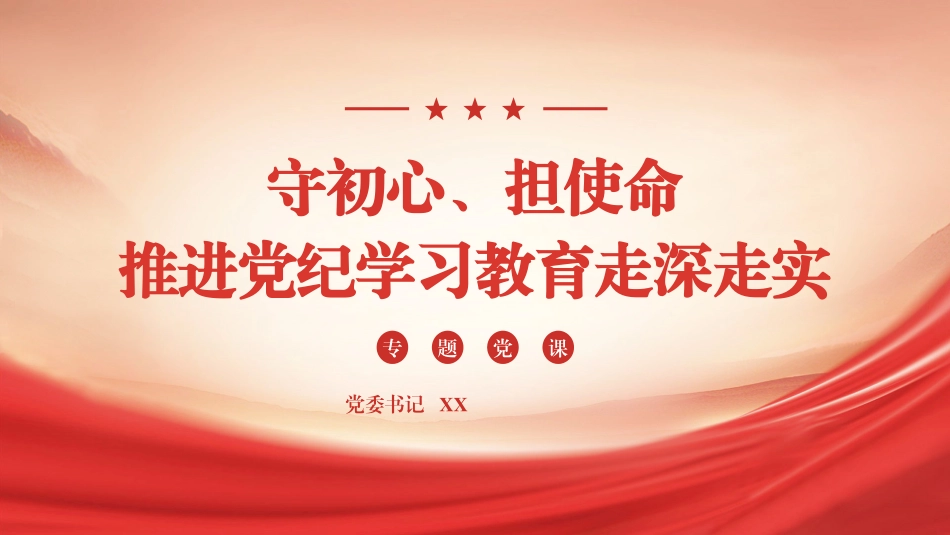 党课+ppt：党委书记党纪学习教育专题党课.pptx_第1页