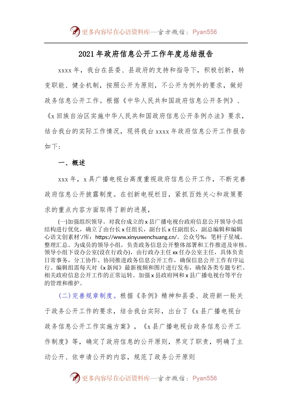 2021年政府信息公开工作年度总结报告.docx_第1页