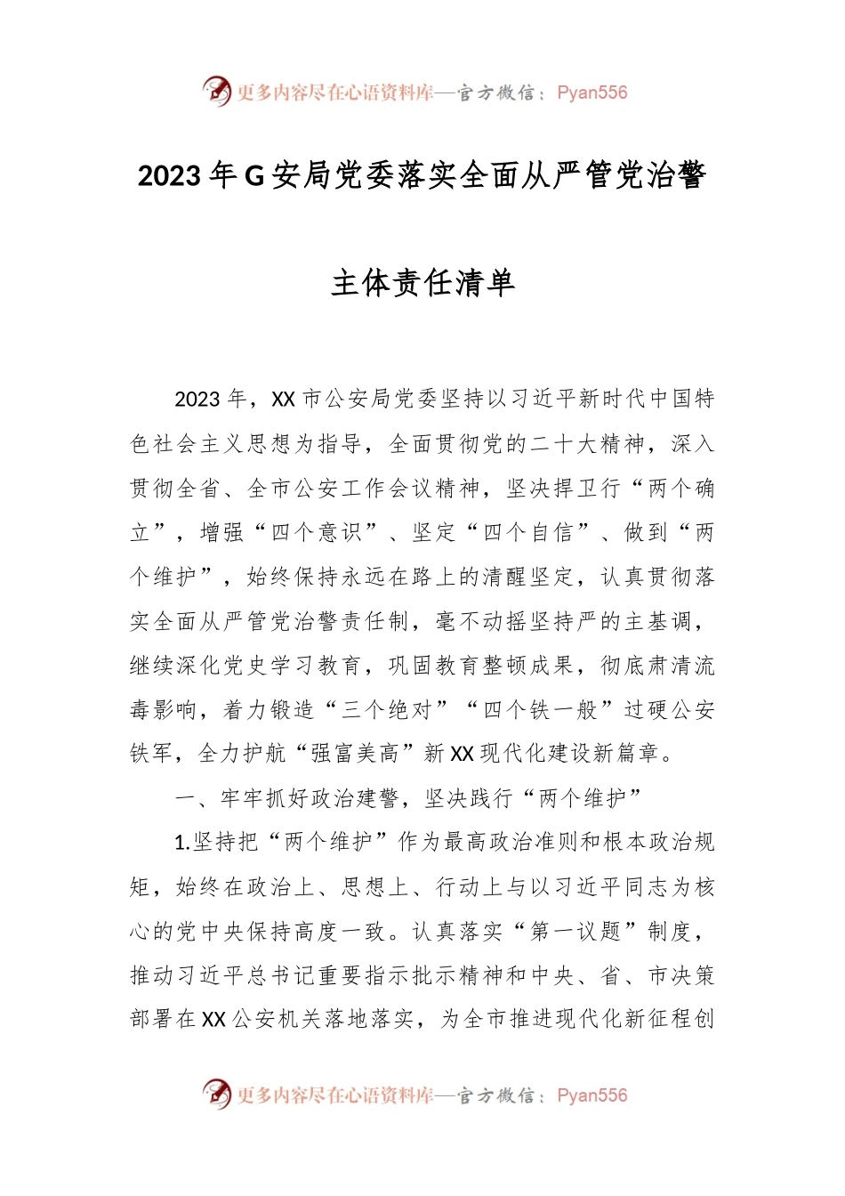 2023年G安局党委落实全面从严管党治警主体责任清单.docx_第1页