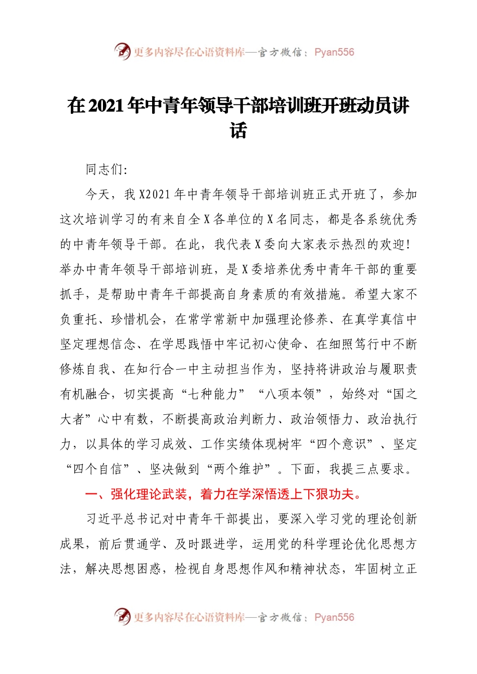 2021年中青年领导干部培训班开班动员讲话.docx_第1页