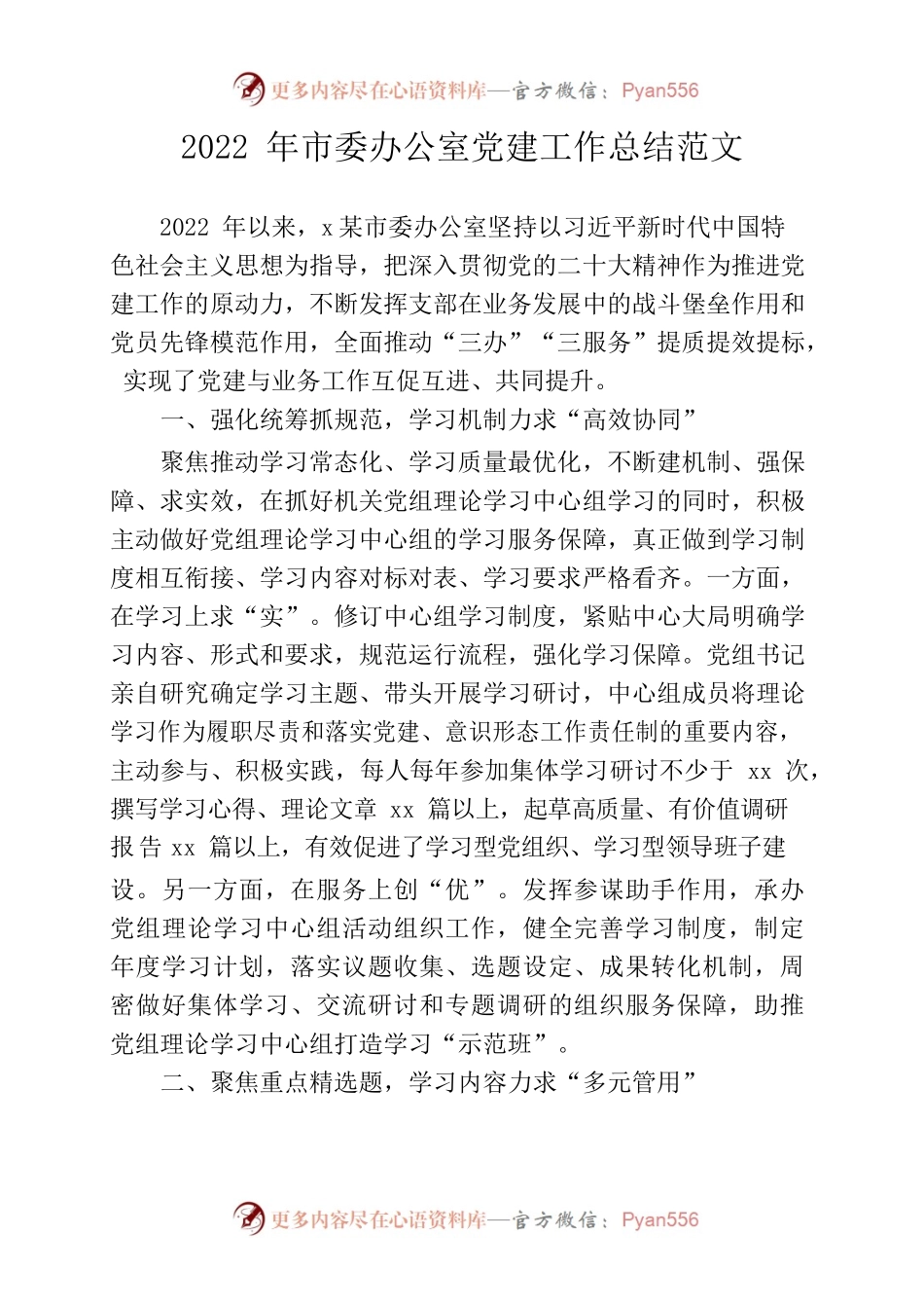 2022年市委办公室党建工作总结范文.docx_第1页