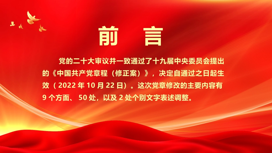 党课PPT（含讲稿）：《中国共产党章程》主要改点解读.pptx_第2页