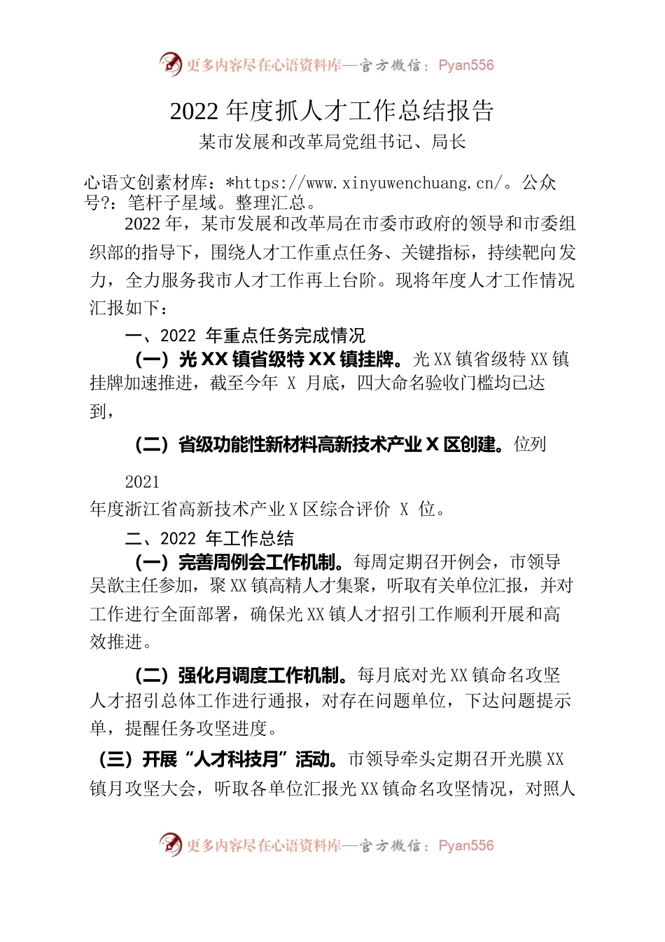 2022年度抓人才工作总结报告（发改局局长）.docx_第1页