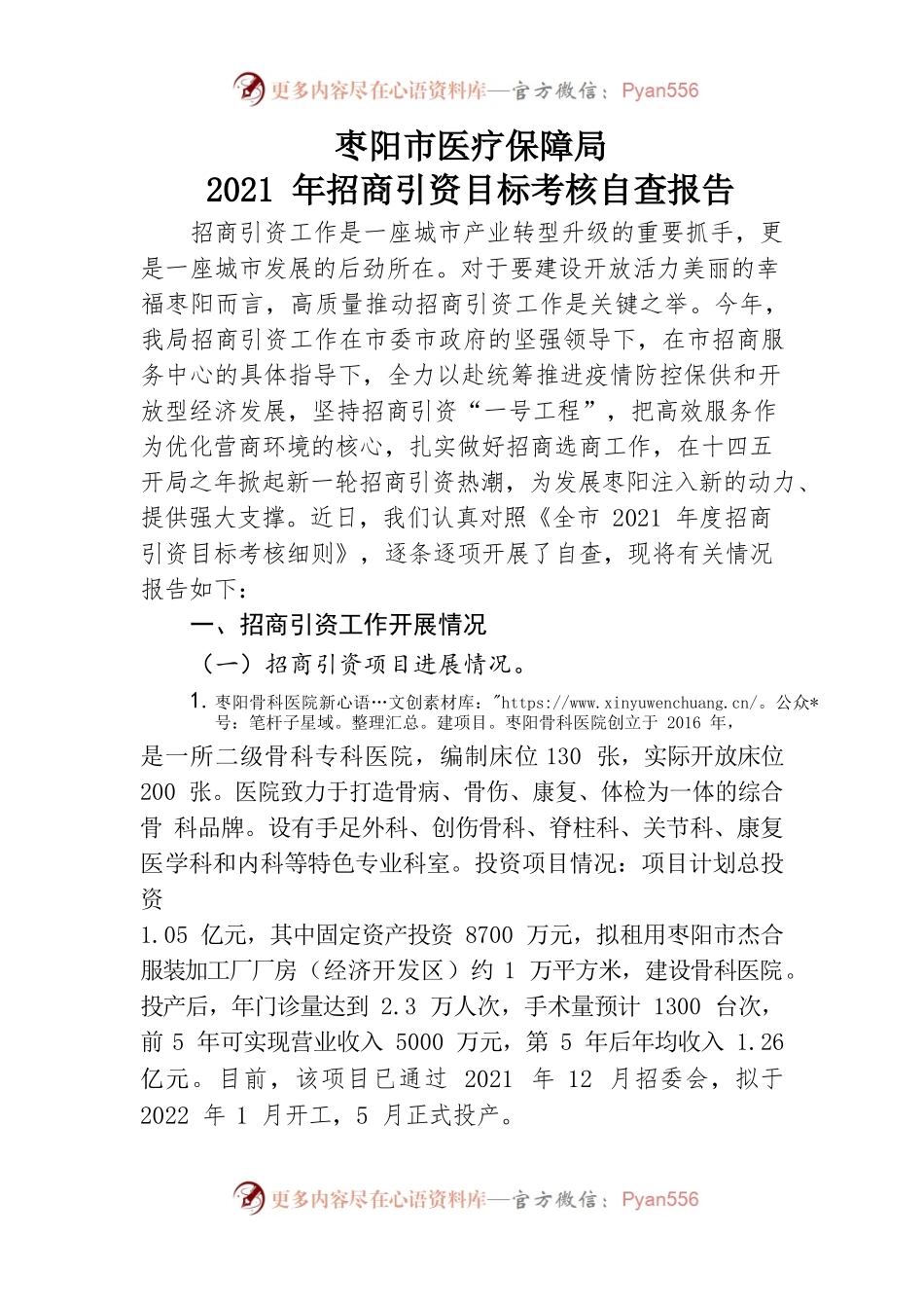 2021年招商引资工作自查报告（市医保局 ）.docx_第1页