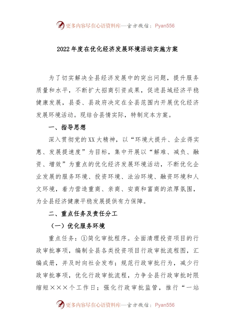 2022年度在优化经济发展环境活动实施方案.docx_第1页