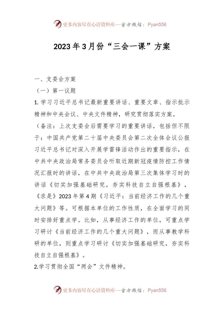 2023年3月份“三会一课”方案.docx_第1页