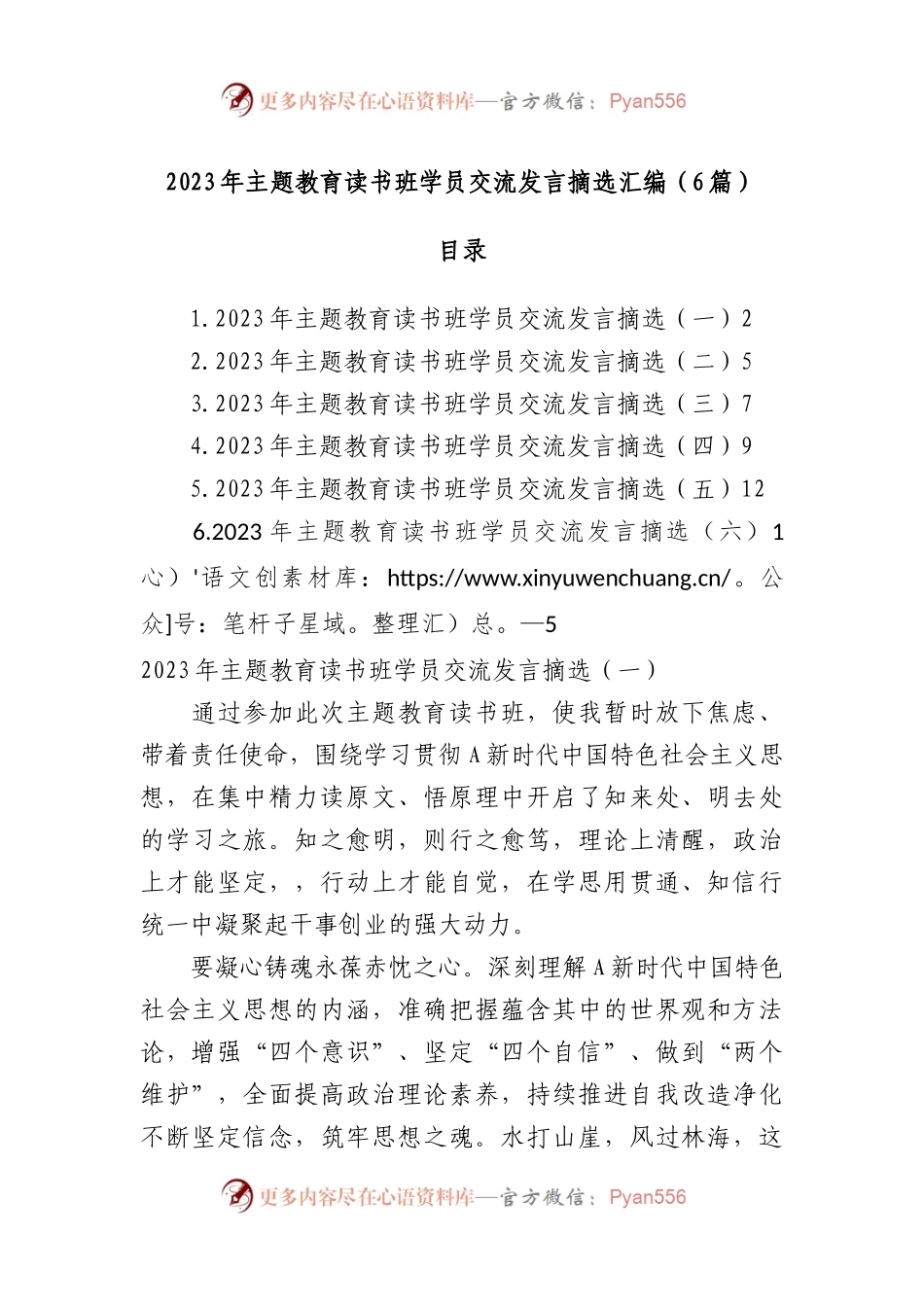 2023年主题教育读书班学员交流发言摘选汇编.docx_第1页