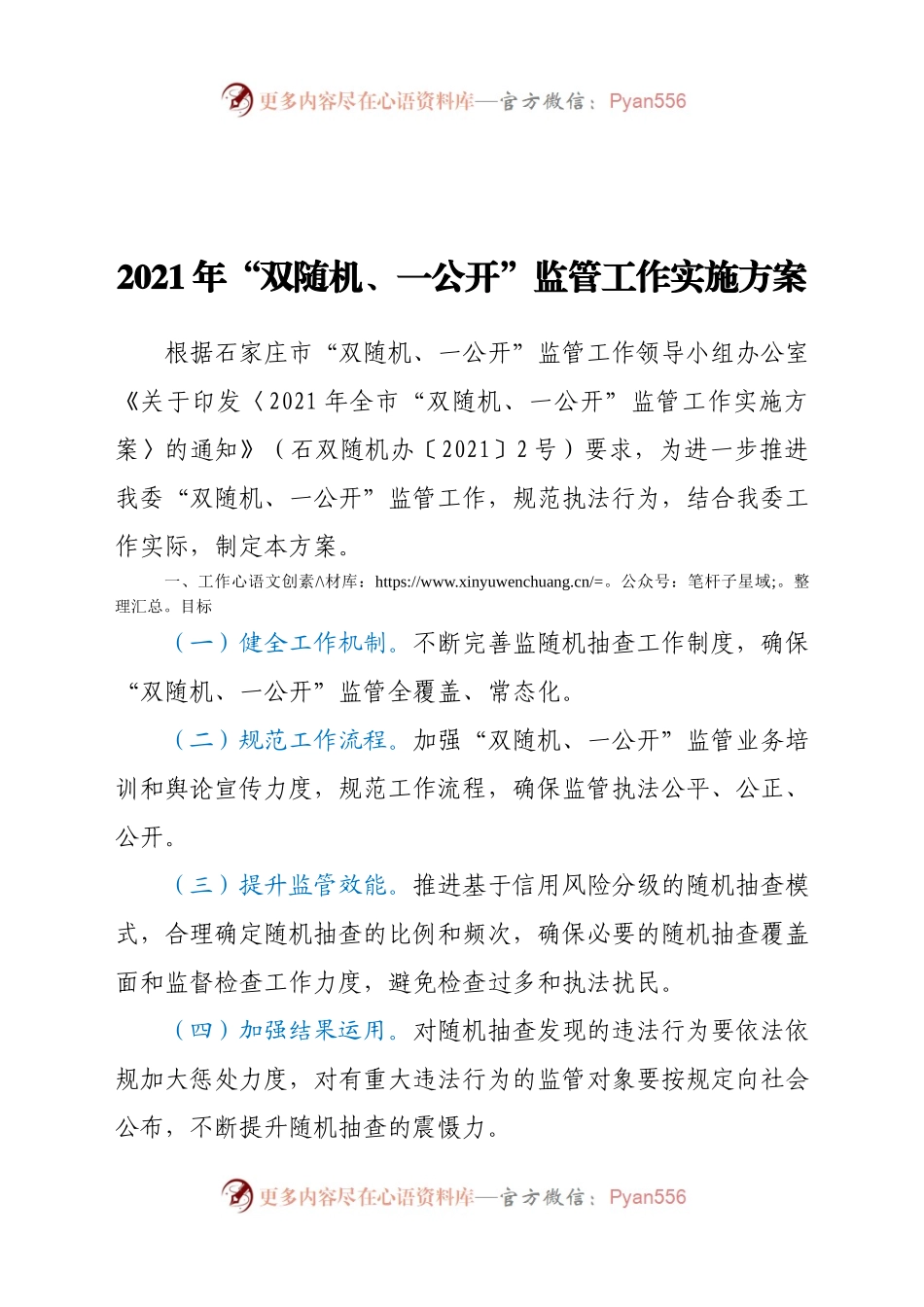 2021年“双随机、一公开”监管工作实施方案.docx_第1页