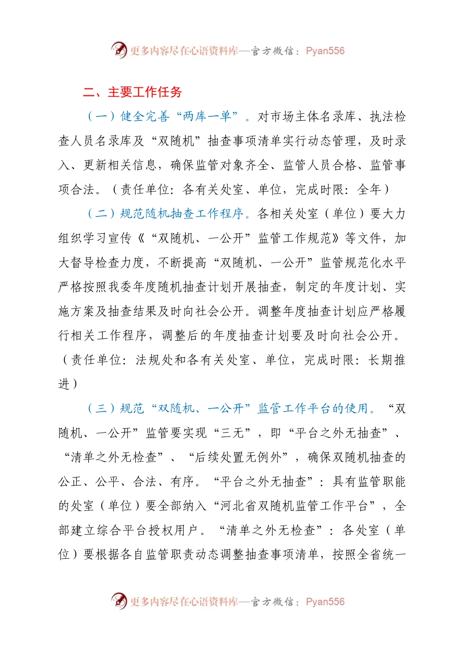 2021年“双随机、一公开”监管工作实施方案.docx_第2页