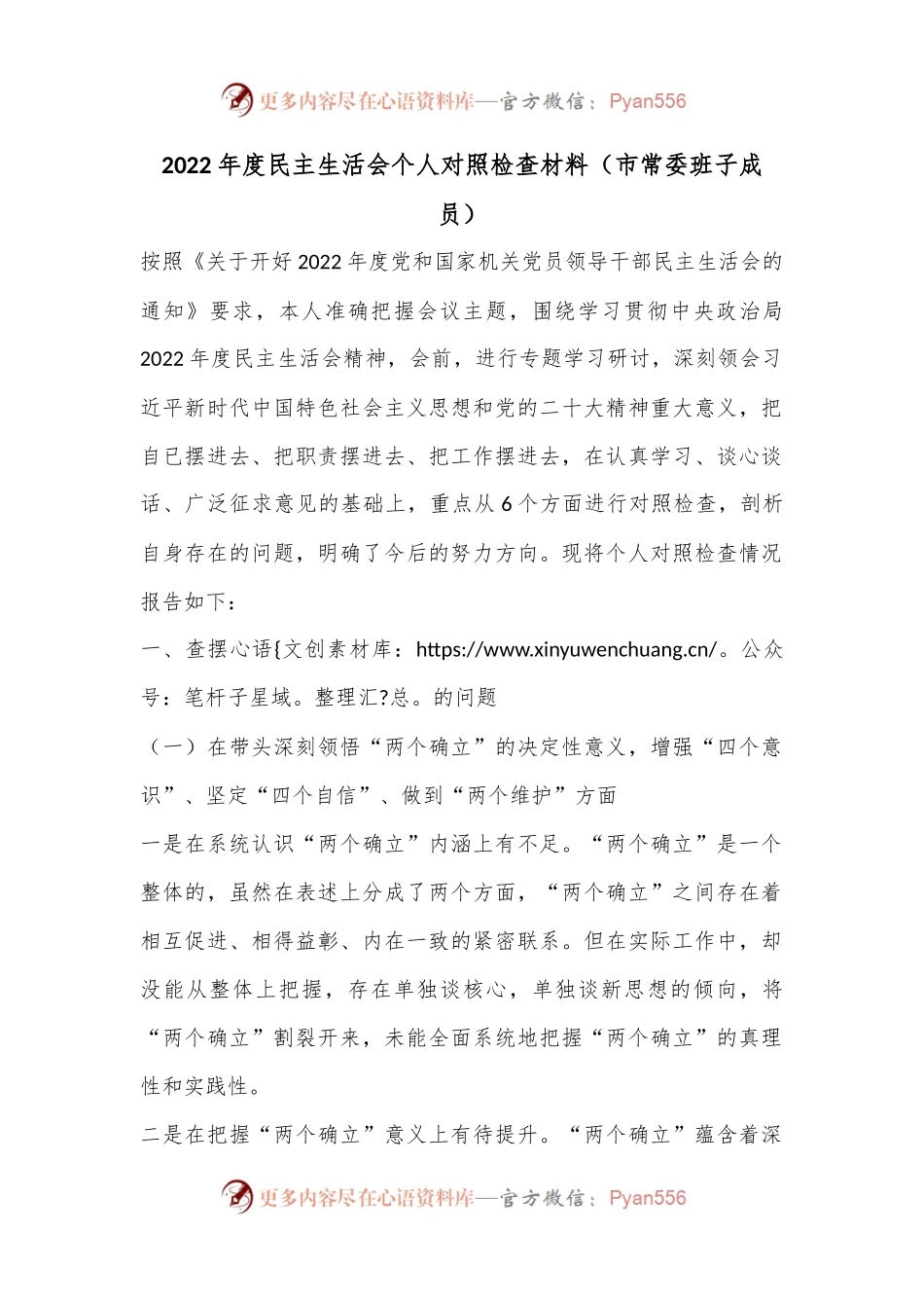 2022年度民主生活会个人对照检查材料（市常委班子成员）.docx_第1页