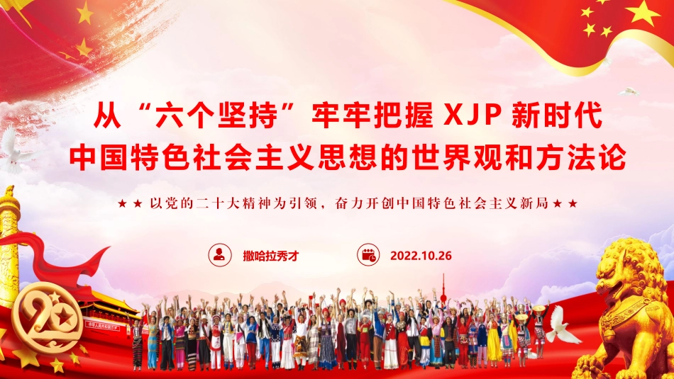 党课PPT：《从“六个坚持”牢牢把握习近平新时代中国特色社会主义思想的世界观和方法论》.pptx_第1页