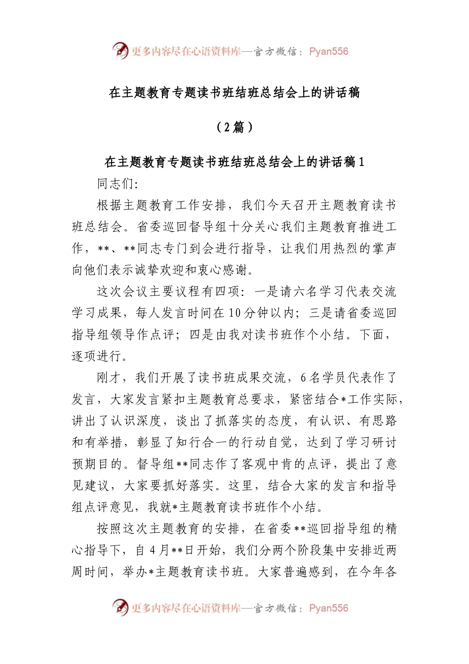 (2篇)在主题教育专题读书班结班总结会上的讲话稿.docx_第1页
