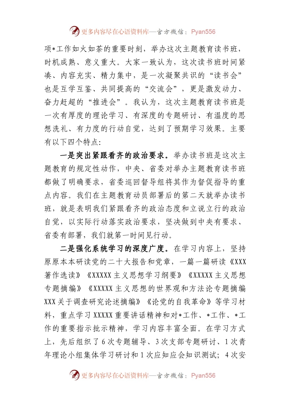(2篇)在主题教育专题读书班结班总结会上的讲话稿.docx_第2页