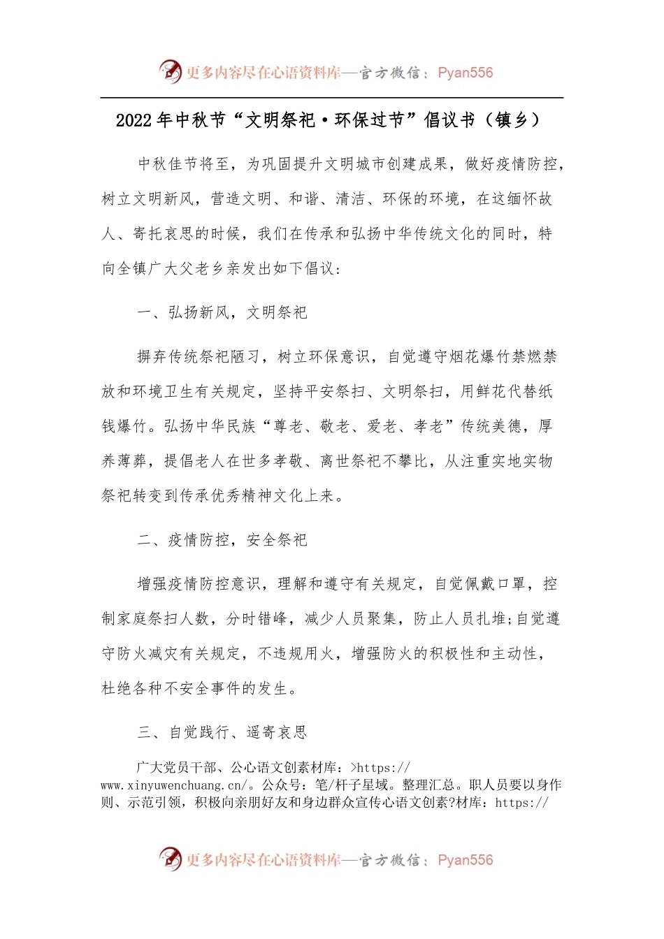 2022年中秋节“文明祭祀·环保过节”倡议书（镇乡）.docx_第1页
