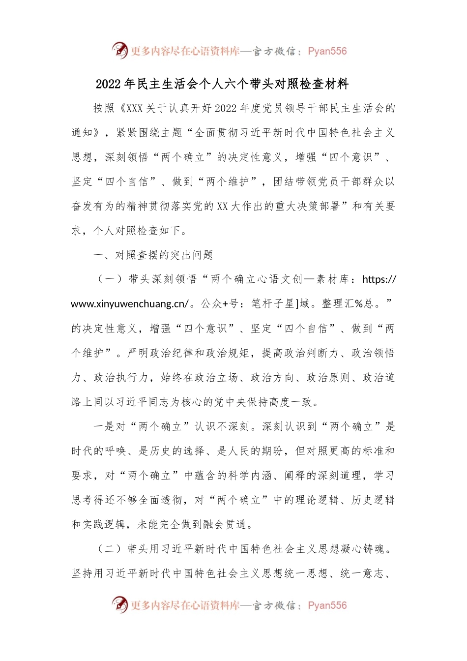 2022年民主生活会个人六个带头对照检查材料3.docx_第1页