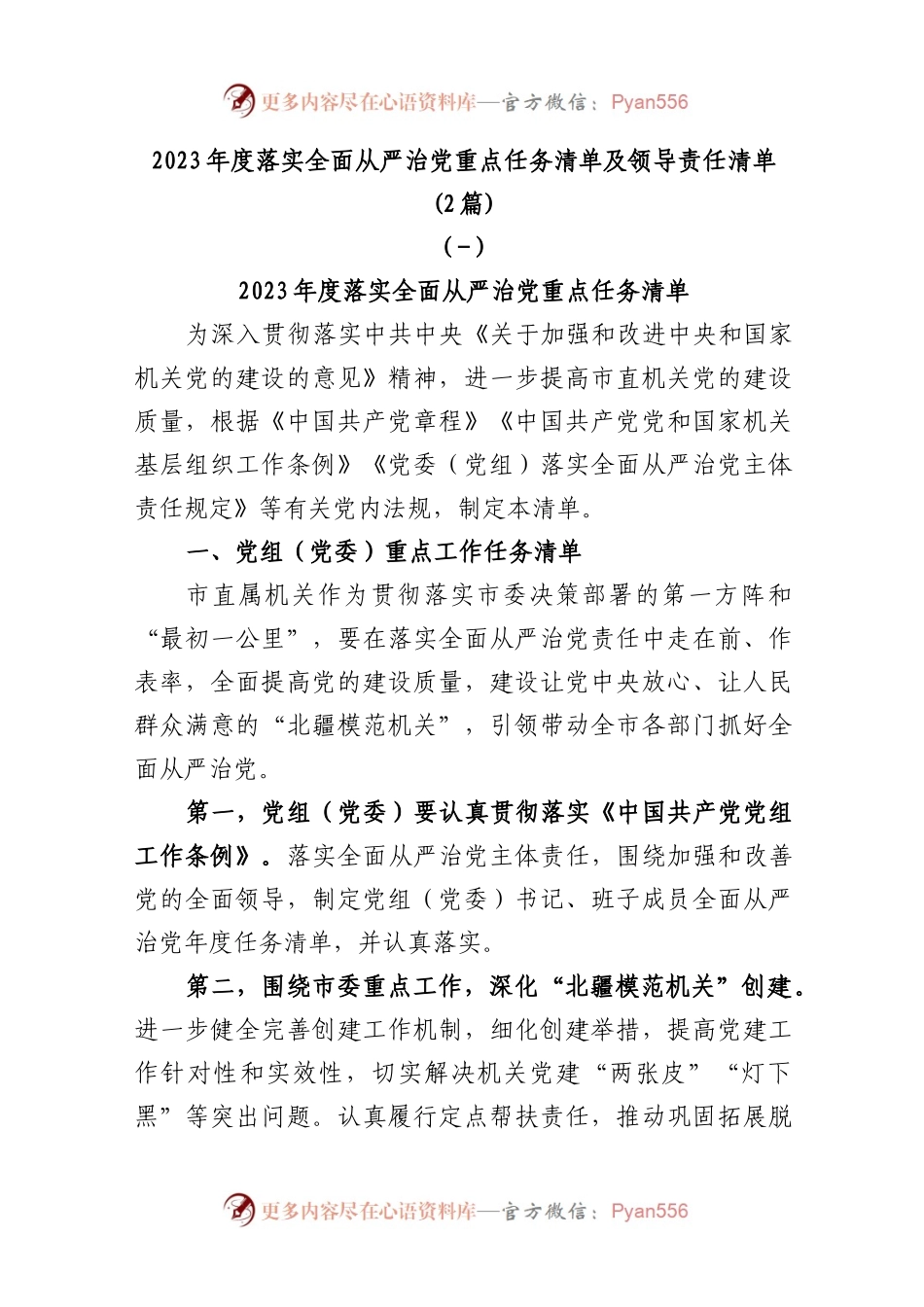 (2篇)2023年度落实全面从严治党重点任务清单及领导责任清单.docx_第1页